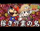 【ペーパーマリオRPG】ペーパーあーしRPG #31 【春日部つむぎ実況】