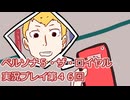 ペルソナ５・ザ・ロイヤル実況プレイ第４６回