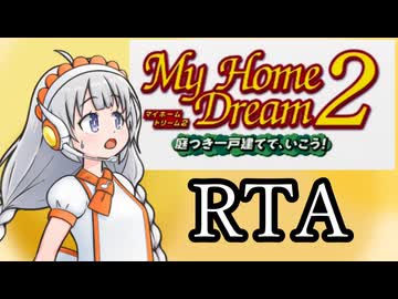 【RTA】マイホームドリーム2 庭つき一戸建てで、いこう！ 1:00:19