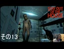 【stay out of the house】引き出しだらけのフロア【初見実況その13】