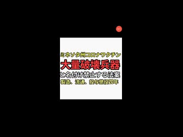 ミネソタ州でコロナワクチンは大量破壊兵器と名づけ禁止する法案提出される。製造、流通、投与で懲役20年