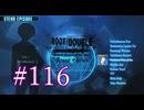 【初見】#116 生還できる道はあるか？ルートダブルを実況プレイ！【PS3】