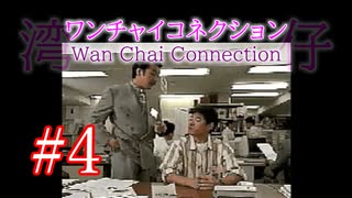【初見実況】＃04 ワンチャイコネクション【SS】