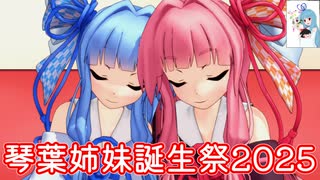 【琴葉姉妹誕生祭2025】異世界転移？