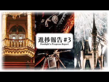 【M3-2025春】『進捗報告 #3 Flowlight's Progress Report』XFD