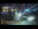 【ELDEN RING】フロムを甘く見たアクション下手のエルデンリング＃120