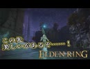 【ELDEN RING】フロムを甘く見たアクション下手のエルデンリング＃119