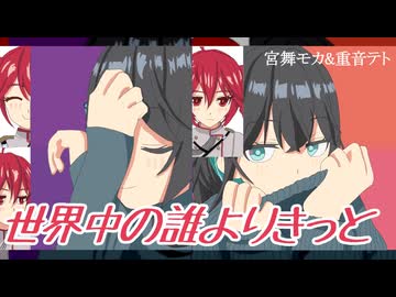 世界中の誰よりきっと【宮舞モカ＆重音テト】.mmd