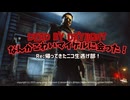【 ニコ生逃げ部奮闘記】DEAD BY DAYLIGHT ！〜なんかこわいマイケルくんに会った！編〜