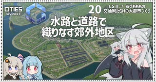 【Cities: SkylinesⅡ:7-20】人口が増えなくなってきたら郊外で綺麗な田舎を【VOICEROID・VOICEVOX実況】