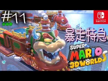 【姫猫実況11】姫は列車で大暴れ【スーパーマリオ 3Dワールド】