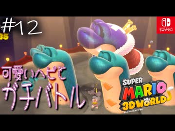 【姫猫実況12】思った以上に巨大ヘビ【スーパーマリオ 3Dワールド】