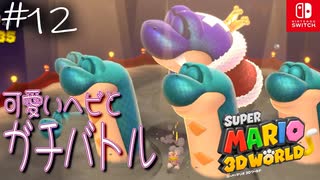 【姫猫実況12】思った以上に巨大ヘビ【スーパーマリオ 3Dワールド】