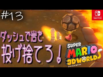 【姫猫実況13】スーパーヒーローピーチ並みの怪力【スーパーマリオ 3Dワールド】