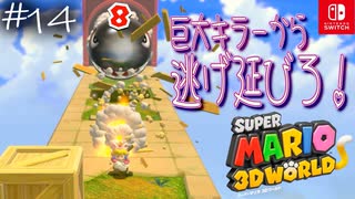 【姫猫実況14】スター１０こゲット【スーパーマリオ 3Dワールド】