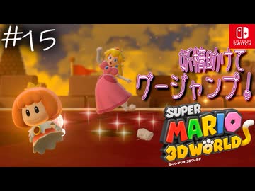 【姫猫実況15】砦の攻略はまかせろー！【スーパーマリオ 3Dワールド】