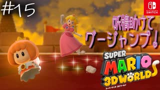 【姫猫実況15】砦の攻略はまかせろー！【スーパーマリオ 3Dワールド】