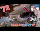 Project zomboid 第72話【タナモ制圧】続く戦闘！！寝不足MOZUna大ピンチ？！｜ゾンボイド実況｜VOICEVOX実況｜Project Zomboidマルチプレイ