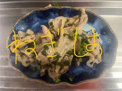豚肉　ネギ塩　炒め
