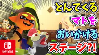 とんでくるマトをおいかけるステージもとうじょう！？【スプラトゥーン3 ヒーローモード】
