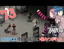 Project zomboid 第73話【タナモ制圧】南棟の制圧完了！！｜ゾンボイド実況｜VOICEVOX実況｜Project Zomboidマルチプレイ