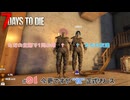 7DAYS TO DIE #01 今更ですが”祝”正式リリース｜7DTD実況｜VOICEVOX実況｜マルチプレイ