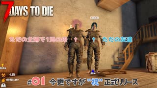 7DAYS TO DIE #01 今更ですが”祝”正式リリース｜7DTD実況｜VOICEVOX実況｜マルチプレイ