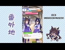 【実況】ウマ娘 プリティーダービー番外地967【ヴィブロス育成編10】