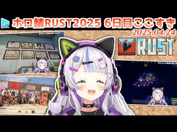 【#holoRUST】6日目のここすきゆるまとめ