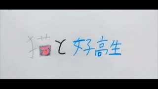 創作絵動画『猫と女子高生』