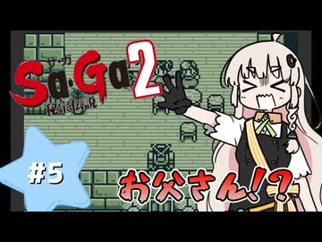 【 Sa･Ga2 秘宝伝説 】秘宝を集めたいあかりちゃん #5【 A.I.VOICE実況 】