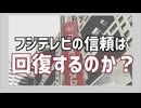 フジテレビの信頼回復が不可能な理由