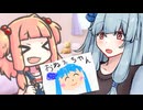 あおいおねーちゃんといっしょにあそぼう【琴葉茜・葵誕生祭2025】