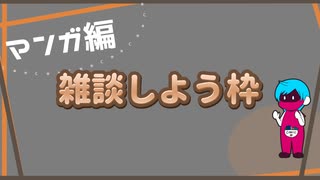 【自己紹介・マンガ編】「雑談しよう枠」生放送アーカイブ（2025/04/22）