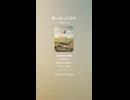 音楽作ってみた♯∞【対策対応版/ 歌詞表示あり】