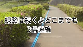 線路は続くよどこまでも（3倍速にしました）