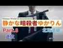[HITMAN]静かな暗殺者ゆかりん　Part.8 北海道編[World of Assassination]
