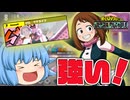 【ゆっくり実況】パワフルお茶子ちゃん！個性技セットのゼロ・サテライツが楽しく強かった【天才チルノの珍ヒロアカUR】Part112【僕のヒーローアカデミア ULTRA RUMBLE】