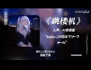 ♪babyこの恋はフリーフォール~♪/AI東雪蓮