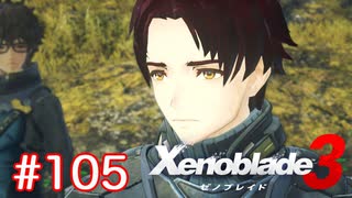 巡る命を追いかけて ゼノブレイド3を初見実況　part105