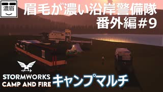 番外編【Stormworks】キャンピングマルチ/MultiplayerCamp【眉毛が濃い沿岸警備隊】