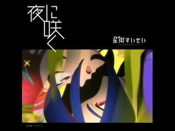 星街すいせい 「夜に咲く」