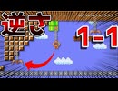 逆さの1-1がむず過ぎる!?【マリオメーカー2】