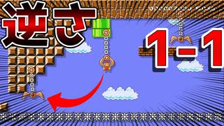 逆さの1-1がむず過ぎる!?【マリオメーカー2】