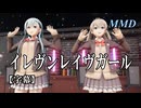 【MMD艦これ】鈴谷・熊野でイレヴンレイヴガール【字幕】