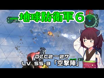 【地球防衛軍６】INFERNO初プレイいんしばレンジャーPart193【VOICEROID実況】