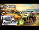 【Farming Simlator 25】FS初心者講座②「AIヘルパー・ステアリングアシスト・収穫量ボーナス」
