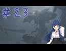 【ゆっくり実況】　もんはんわいるず！-23　【雪美ちゃん家のゲーム部屋】