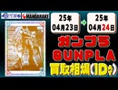 《2点》ガンプラ 買取相場｜04月23日～04月24日 ＜100円以上騰落＞ #ガンダム #プラモデル