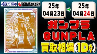 《2点》ガンプラ 買取相場｜04月23日～04月24日 ＜100円以上騰落＞ #ガンダム #プラモデル